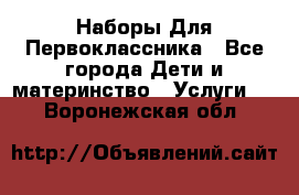 Наборы Для Первоклассника - Все города Дети и материнство » Услуги   . Воронежская обл.